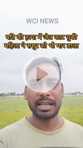 पति की हत्या में जेल काट चुकी महिला ने ससुर को भी मौत के घाट उतार #wcinews #news #video