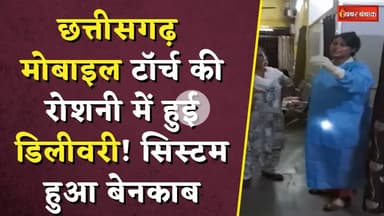मोबाइल टॉर्च की रोशनी में हुई डिलीवरी! सिस्टम हुआ बेनकाब | CG Viral News