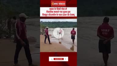 Chitrakote Waterfalls में हादसा, पिकनिक मनाने गया युवक नहाने के दौरान डूबा #shorts #cgnews