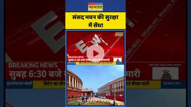 Parliament Security Breach | संसद भवन की सुरक्षा में सेंध! | #shorts #parliament #parliamentnews
