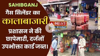 #साहिबगंज में गैस सिलेंडर की #कालाबाजारी का भंडाफोड़, प्रशासन ने की छापेमारी, दर्जनों कार्ड जब्त।