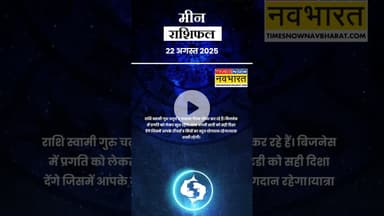 जानें कैसा रहेगा मीन राशि के लिए आज का दिन ? | Horoscope| #shorts #pisces #yrshorts
