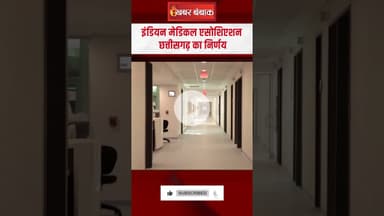 Chhattisgarh: निजी अस्पतालों में 1 सितंबर से नहीं होगा Ayushman Card से इलाज! #shorts