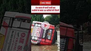 Guna Accident: तेज बहाव में पलटी बस, ग्रामीणों ने जान जोखिम में डालकर बचाए 30 यात्रियों की जिंदगी