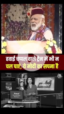 अब देश की जनता को ट्रेन में बैठकर हवाई जहाज जैसा अनुभव होने वाला है। मित्रों अच्छे दिन आ गए।