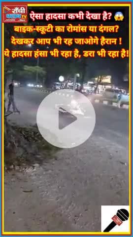 ऐसा हादसा आपने कभी नहीं देखा 😱 | Bike Scooty Acci*de*nt Video | Viral Road Crash 2025 | Ranchi Club TV
#AccidentVideo