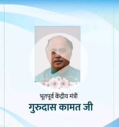 भूतपूर्व केंद्रीय मंत्री एवं राजस्थान प्रदेश कांग्रेस के पूर्व प्रभारी स्व. गुरुदास कामत जी की पुण्यतिथि पर मैं उन्हें श्रद्धापूर्वक नमन करती हूँ।