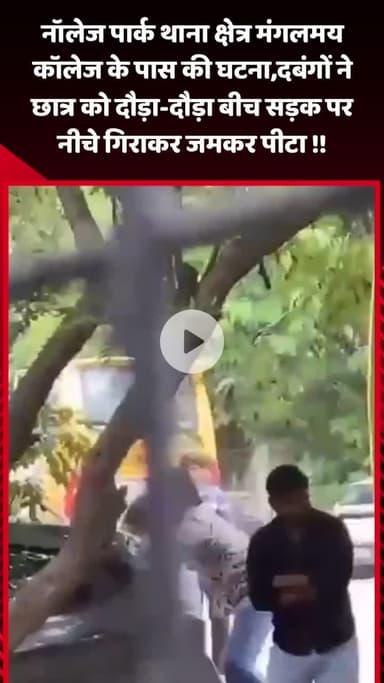 गौतम बुद्ध नगर: नॉलेज पार्क थाना क्षेत्र में मंगलमय कॉलेज के पास दबंगों ने छात्र को दौड़ा-दौड़ा कर बीच सड़क पर गिराकर जमकर पीटा