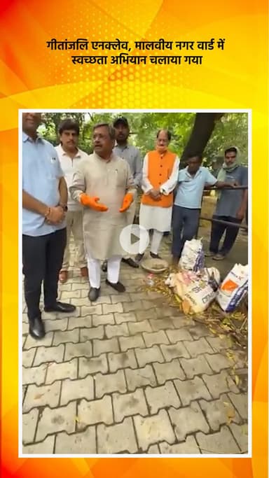 हौज खास: गीतांजलि एनक्लेव, मालवीय नगर वार्ड में स्वच्छता अभियान चलाया गया