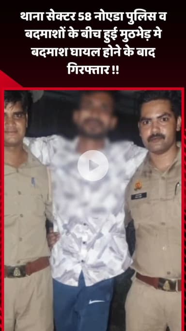 गौतम बुद्ध नगर: थाना सेक्टर 58 नोएडा में पुलिस और बदमाशों के बीच हुई मुठभेड़, बदमाश घायल होने के बाद गिरफ्तार