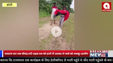 श्मशान घाट तक कीचड़ भरी सड़क – शव को हाथों में उठाकर ले जाने को मजबूर ग्रामीण