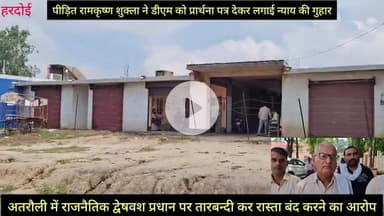 हरदोई: #हरदोई के #अतरौली में राजनैतिक द्वेषवश प्रधान पर तारबन्दी कर रास्ता बंद करने का आरोप, डीएम से शिकायत