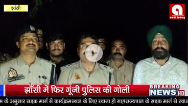 झाँसी में फिर गूंजी पुलिस की गोली