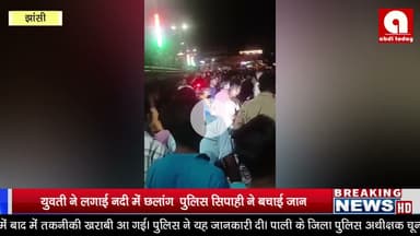 युवती ने लगाई नदी में छलांग – पुलिस सिपाही ने बचाई जान