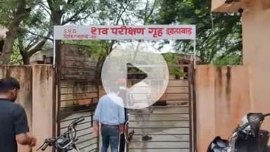 झालरापाटन: गुराडिया झाला गांव में एक 60 वर्षीय बुजुर्ग की संदिग्ध परिस्थितियों में हुई मौत, परिजनों ने पोस्टमार्टम से किया इनकार