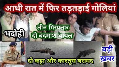 भदोही : आधी रात में फिर तड़तड़ाईं गोलियां... दो बदमाश घायल तीन गिरफ्तार... दो कट्टा व कारतूस बरामद