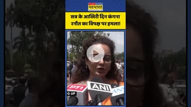 सत्र के आखिरी दिन कंगना रनौत का विपक्ष पर हमला! | #shorts #kanganaranaut #parliamentsession