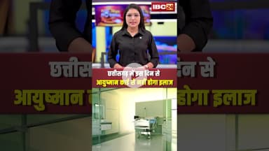छत्तीसगढ़ में इस दिन से आयुष्मान कार्ड से नहीं होगा इलाज #cgnews #ayushmancard #healthcard #shorts