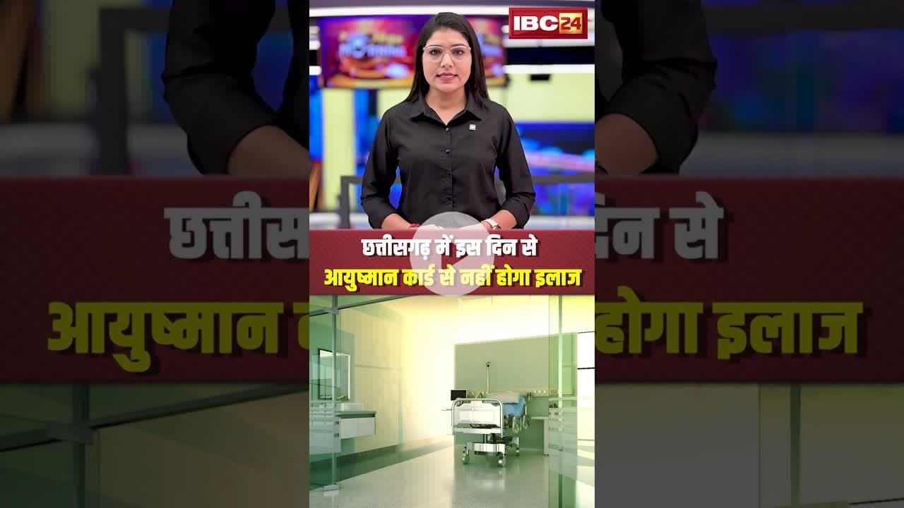 छत्तीसगढ़ में इस दिन से आयुष्मान कार्ड से नहीं होगा इलाज #cgnews #ayushmancard #healthcard #shorts