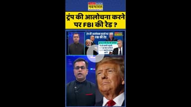 News Ki Pathshala: ट्रंप की आलोचना करने पर FBI की रेड ? #shorts #sushantsinha #russiavsukraine
