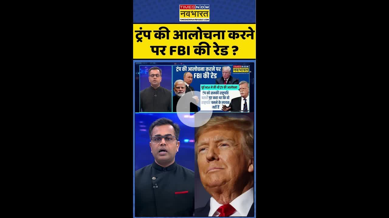 News Ki Pathshala: ट्रंप की आलोचना करने पर FBI की रेड ? #shorts #sushantsinha #russiavsukraine