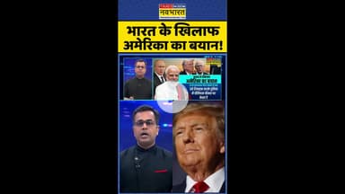 News Ki Pathshala: भारत के खिलाफ अमेरिका का बयान ! #shorts #sushantsinha #russiavsukraine