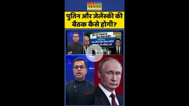 News Ki Pathshala: पुतिन और जेलेंस्की की बैठक कैसे होगी ? #shorts #sushantsinha #russiavsukraine