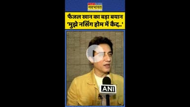 फैजल खान का बड़ा बयान 'मुझे नर्सिंग होम में कैद..' ! #shorts #faisalkhan #aamirkhan #hindinews