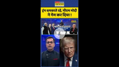 News Ki Pathshala: ट्रंप धमकाते रहे, पीएम मोदी ने गेम कर दिया ! #shorts #sushantsinha #russiaukraine