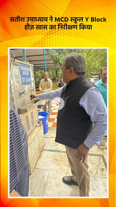 हौज खास: भाजपा विधायक सतीश उपाध्याय ने एमसीडी स्कूल, वाई ब्लॉक हौज खास का निरीक्षण किया