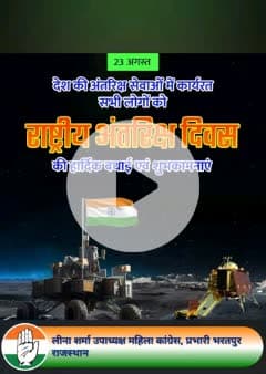 राष्ट्रीय अंतरिक्ष दिवस की हार्दिक शुभकामनाएं