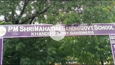 बांसवाड़ा: खांदू कॉलोनी स्थित महात्मा गांधी स्कूल में छुट्टी के कारण टला बड़ा हादसा, झालावाड़ जैसी त्रासदी होते-होते बची