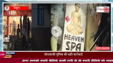 Mathura Breaking: Spa Center की आड़ में देह व्यापार का भंडाफोड़ | पुलिस के पहुंचते ही मच गया हड़कंप..

#मथुरा #पुलिस #स्पा #देहव्यापार #ट्रेंडिंग #ब्रेकिंग