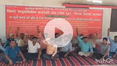 अरवल: सदर प्रखंड अरवल में अनुसचिवीय कर्मियों की हड़ताल 15वें दिन भी जारी, सरकार से तत्काल कार्रवाई की मांग