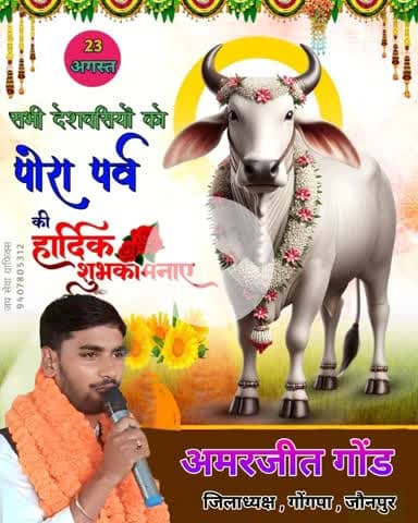 छत्तीसगढ़ के पारंपरिक पर्व पोरा तिहार की सभी को हार्दिक बधाई एवं शुभकामनाएं।

यह पर्व बैलों की पूजा के साथ खेती-किसानी में उनके अमूल्य योगदान को सम्मान देने और गौ-वंश के प्रति कृतज्ञता व्यक्त करने का प्रतीक है।