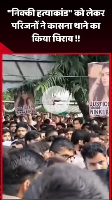गौतम बुद्ध नगर: निक्की हत्याकांड को लेकर परिजनों ने कासना थाने का किया घेराव