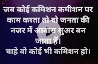 इलेक्शन कमीशन देश में कमिशन लेकर काम कर रहा हैं। और भी जितनी सरकारी तंत्र हैं उसका भी यही हाल है।