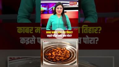 काबर मनाए जाथे पोरा तिहार? कइसे पड़िस एकर नाव पोरा? आवव जानथन एकर दिलचस्प कहानी..#shorts #tijapora