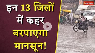 Weather Update: इन 13 जिलों में कहर बरपाएगा मानसून! मौसम विभाग का अलर्ट