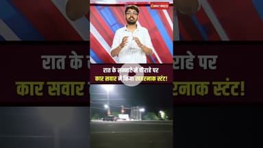 रात के सन्नाटे में चौराहे पर कार सवार ने किया खतरनाक स्टंट! | Bhopal Stuntman Viral Video