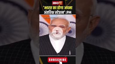 National Space Day: PM Modi ने अंतरिक्ष दिवस पर बताया भारत का विजन..#sorts #pmmodi #nationalspaceday