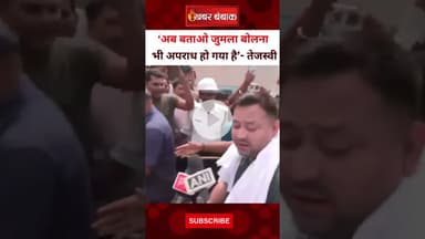 Tejashwi Yadav ने क्यों कहा- FIR से नहीं डरते Bihar Politics | Katihar | FIR | Voter Adhikar Yatra