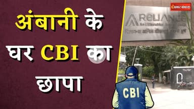 Ambani के घर CBI का छापा! जानिए क्यों अचानक आ धमकी CBI | CBI Raid On Ambani House