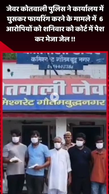 जेवर: जेवर कोतवाली पुलिस ने कार्यालय में घुसकर फायरिंग करने के मामले में 6 आरोपियों को शनिवार को कोर्ट में पेश कर भेजा जेल