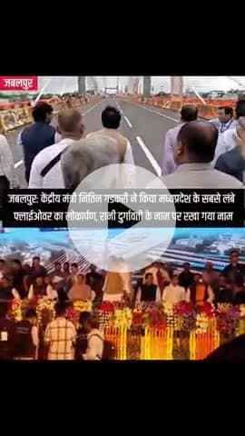 जबलपुर: केंद्रीय मंत्री नितिन गडकरी ने किया मध्यप्रदेश के सबसे लंबे फ्लाईओवर का लोकार्पण #jabalpurnews #jabalpurnews