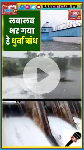धुर्वा डैम ओवरफ्लो 🌊 | Ranchi Heavy Rain Update 2025 | Dhurwa Dam Overflow Alert 🚨

#Ranchi #DhurwaDam #Overflow