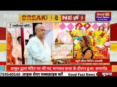 मक्खन शाह ठाकुर द्वारा मंदिर पर श्री मद भागवत कथा के दौरान हुआ सम्मान समारोह