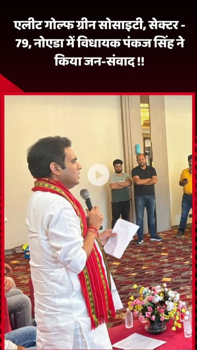 गौतम बुद्ध नगर: एलीट गोल्फ ग्रीन सोसाइटी, सेक्टर-79, नोएडा में विधायक पंकज सिंह ने किया जन-संवाद