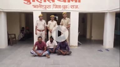 सरदारशहर: भानीपुरा पुलिस ने नाबालिग छात्राओं से छेड़छाड़ करने वाले तीन मनचलों को मालकसर गांव से किया गिरफ्तार