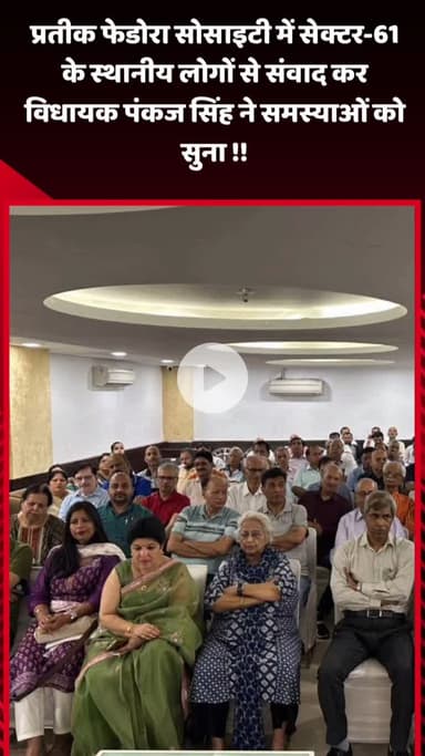 गौतम बुद्ध नगर: विधायक पंकज सिंह ने प्रतीक फेडोरा सोसाइटी में सेक्टर-61 के स्थानीय लोगों से संवाद कर उनकी समस्याएं सुनीं